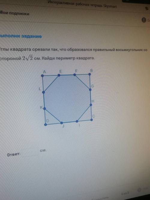 Углы квадрата срезали так что образовался правильный восьмиугольник со стороной 2 корень 2 см. Найти