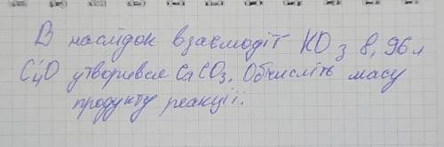 В наслідок взаємодії КО з 8,96л С4О утворився СаСО3. Обчисліть масу продукту реакції​