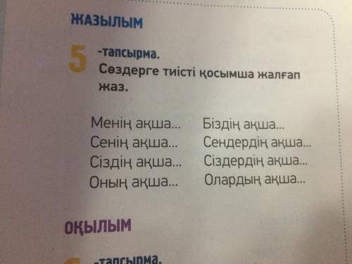 31 бет 5 тапсырма тиісті жалғау қосып жаз/ добавь нужные окончания и запиши/-