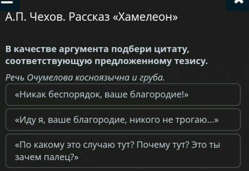 А.П. Чехов. Рассказ «Хамелеон» В качестве аргумента подбери цитату, соответствующую предложенному те