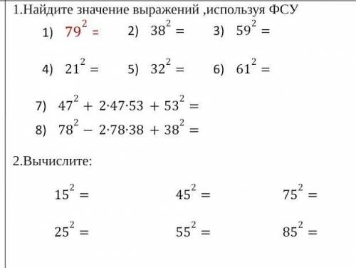 1.Найдите значение выражений ,используя ФСУ 79²=38²=59²=21²=32²=61²=47²+2∙47∙53+53²=78²-2∙78∙38+38²=