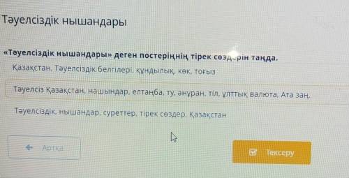 «Тәуелсіздік нышандары» деген постеріңнің тірек сөздерін таңда. Қазақстан, Тәуелсіздік белгілері, құ