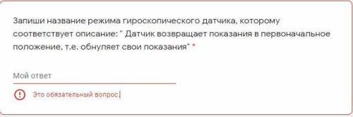 Запиши название режима гироскопического датчика, которому соответствует описание: Датчик возвращае