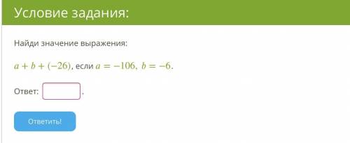 Дам лучший ответ Найди значение выражения: ++(−26), если =−106,=−6.