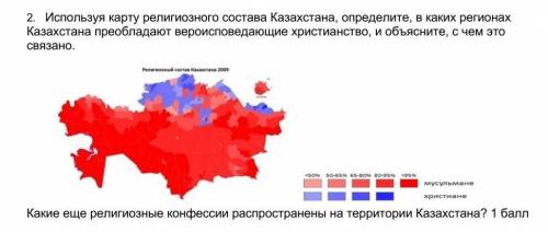 2. Используя карту религиозного состава Казахстана, определите, в каких регионах Казахстана преоблад