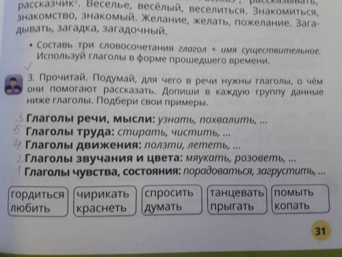 3. Прочитай. Подумай, для чего в речи нужны глаголы, о чем они рассказать. Допиши в каждую группу да