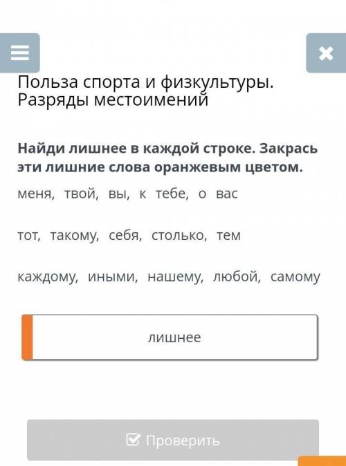 Польза спорта и физкультуры. Разряды местоимений Найди лишнее в каждой строке. Закрась эти лишние сл