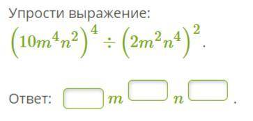 Упрости выражение:(10m4n2)4÷(2m2n4)2ответ: ?m?n?