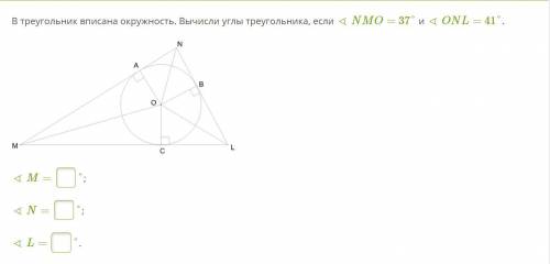 В треугольник вписана окружность. Вычисли углы треугольника, если ∢ NMO= 37° и ∢ ONL= 41°.