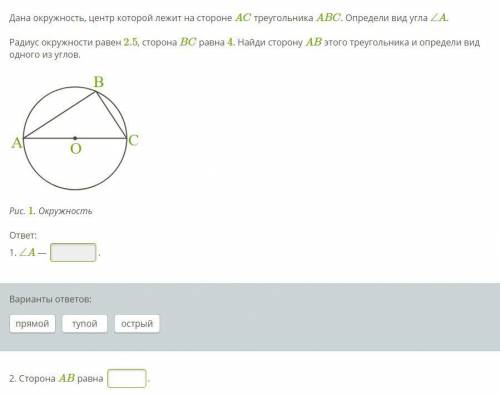 Дана окружность, центр которой лежит на стороне AC треугольника ABC. Определи вид угла ∠A. Радиус ок
