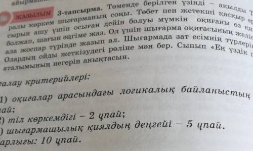 Ақылды төбет - оқиғаны өз ҚИЯЛЫНиеболжап, шағын әңгіме жаз. Ол үшін шығарма оқиғасының желісінОДЫНОл