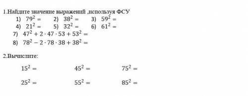 Найдите значение выражений ,используя ФСУ 79^2= 38^2= 59^2= 21^2= 32^2= 61^2= 47^2+2∙47∙53+53^2= 7