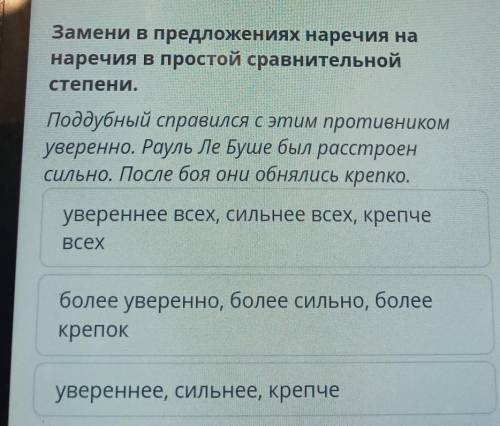 Замени в предложениях наречия на наречия в простой сравнительнойстепени.Поддубный справился с этим п