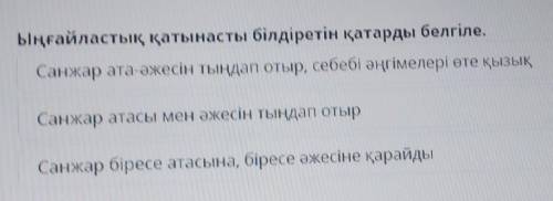 Ыңғайластық қатынасты білдіретін қатарды белгіле. Санжар ата-әжесін тыңдап отыр, себебі әңгімелері ө