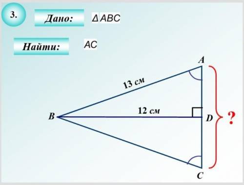 Найти AC , теорема Пифагора​