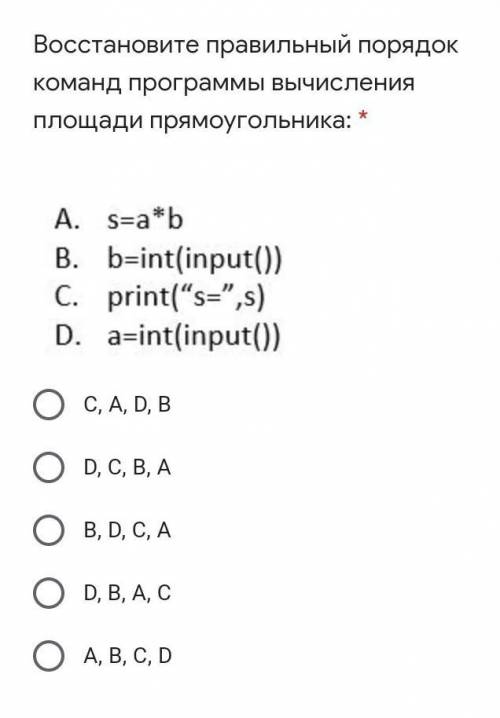 Восстановите правильный порядок команд программы вычисления площади прямоугольника: * Подпись отсутс