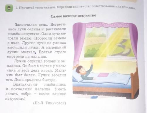 1. Прочитай текст сказки. Определи тип текста: повествование или описание. Самое важное искусство.За