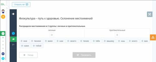 Физкультура – путь к здоровью. Склонение местоимений Распредели местоимения в 2 группы: личные и при