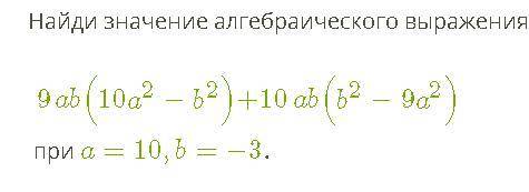 Найди значение алгебраического выражения 9ab(10a2−b2)+10ab(b2−9a2) при a=10,b=−3.