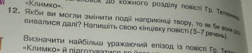 Климко 12 письменно укр.лит. 7 класс​