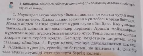 3-тапсырма. Төмендегі сөйлемдерден рай формасында жұмсалған етістіктерді тауып жазыңдар.1. Маужырап