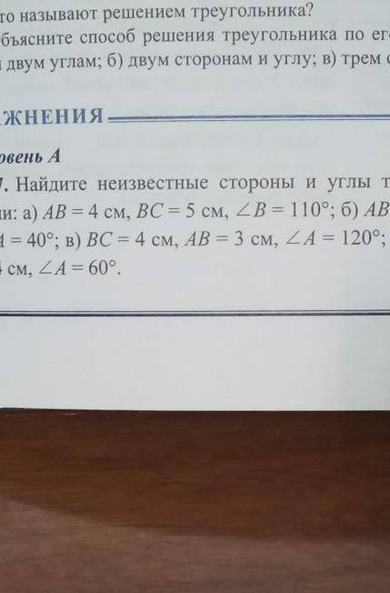 247. Найдите неизвестные стороны и углы треугольника ABC, если: а) АВ = 4 см, ВС = 5 см, 2B = 110°;