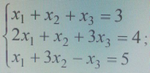 Дана система линейных уравнений. Доказать ее совместность и решить тремя а) методом Гаусса;б) методо
