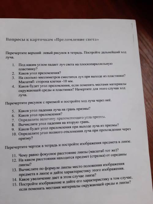 Тема преломление света. 100б Надо начертить и ответить на вопросы