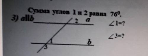 Сумма углов равна 76⁰ найти угол 1 и угол 3 a||b​