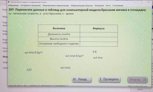 Информатика 9 классданные для компьютерной модели бросания мячика в площадку​