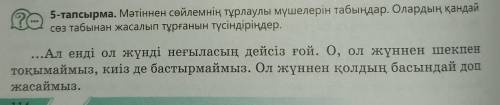 5-тапсырма. Мәтіннен сөйлемнің тұрлаулы мүшелерін табыңдар. Олардың қандай сөз табынан жасалып тұрға