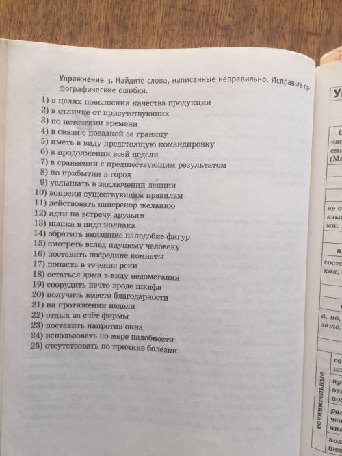 Упражнение 3. Найдите слова, написанные неправильно. Исправьте орфографические ошибки. 1) в целях по