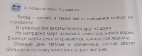 4. Найди ошибки. Исправь их Закодвремя, а также место появления солнца нагоризонте.природе все закат