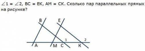 Угол 1= углу 2 BC=EK AM=CK сколько пар параллельных прямых прямых на рисунке
