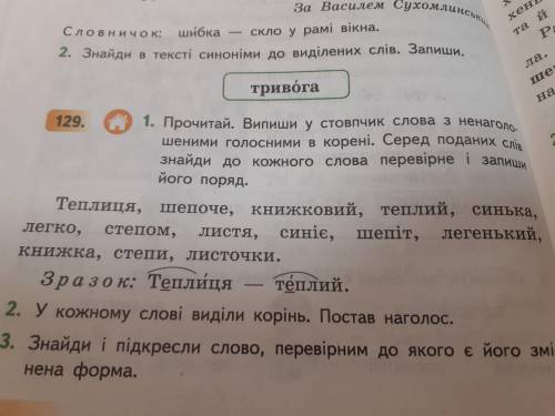 Вправа 129.Знайди слово перевірним до якого є його змінена форма