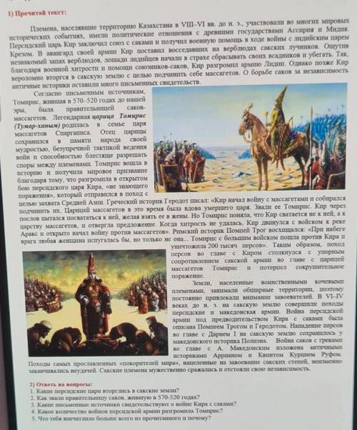 1) Прочитай текст: саков-BсемьеBПлемена, населявше территорию Казахстана в VIII-VI вв. до н. э., уча