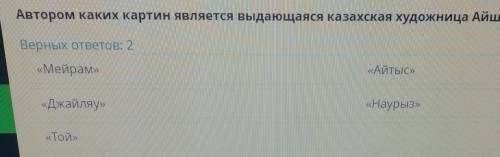 Автором каких картин является выдающаяся казахская художница Айша Галимбаева​