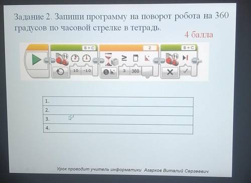 ЗАДАНИЯ ок № 20. ПоворотыЗадание 2. Запиши программу на поворот робота на 360градусов по часовой стр