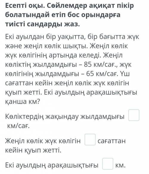 Есепті оқы. Сөйлемдер ақиқат пікір болатындай етіп бос орындарға тиісті сандарды жаз.​