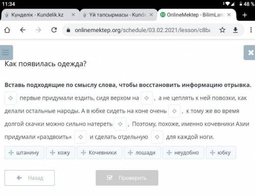 Как появилась одежда? Вставь подходящие по смыслу слова, чтобы восстановить информацию отрывка​