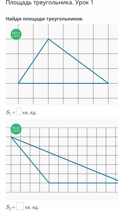Площадь треугольника. Урок 1Найди площади треугольников. ​