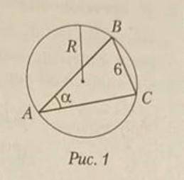 2. В треугольнике АВС (рис. 1) BC = 6, a=30°. Используя формулу a/sinA=2R. Найдите радиус окружности
