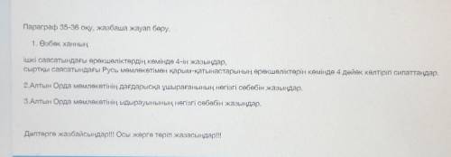 Параграф 35-36 чтение, письменный ответ. 1. узбекский Ханзапиши 4 в директ УР во внутренней политике