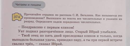 Прочитайте отрывок из рассказа С. И. Бегалина. Как называется это 374произведение? Выпишите из текст