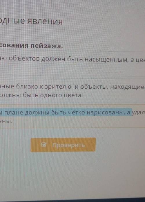 Изображаем природные явления Определи правила рисования пейзажа.Цвет блакіх крителен объектов 10/1же