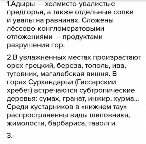 2. Какие растения произрастают на адрах Узбечи 1. Какие земли называются адырами?рстана?3. Что вы зн