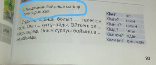 6. Тыңдағаның бойынша мәтінді толықтырып жаз дам 30 б. и дам лучший ответ. ​