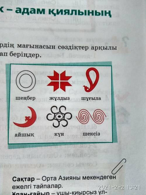 1. Космогондық өрнектерде халқымыздың арман-қиялы қалай көрінген? 2.Суреттегі космогондық өрнектерді