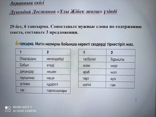 29-бет, 4-тапсырма. Сопоставьте нужные слова по содержанию текста, составьте 3 предложении