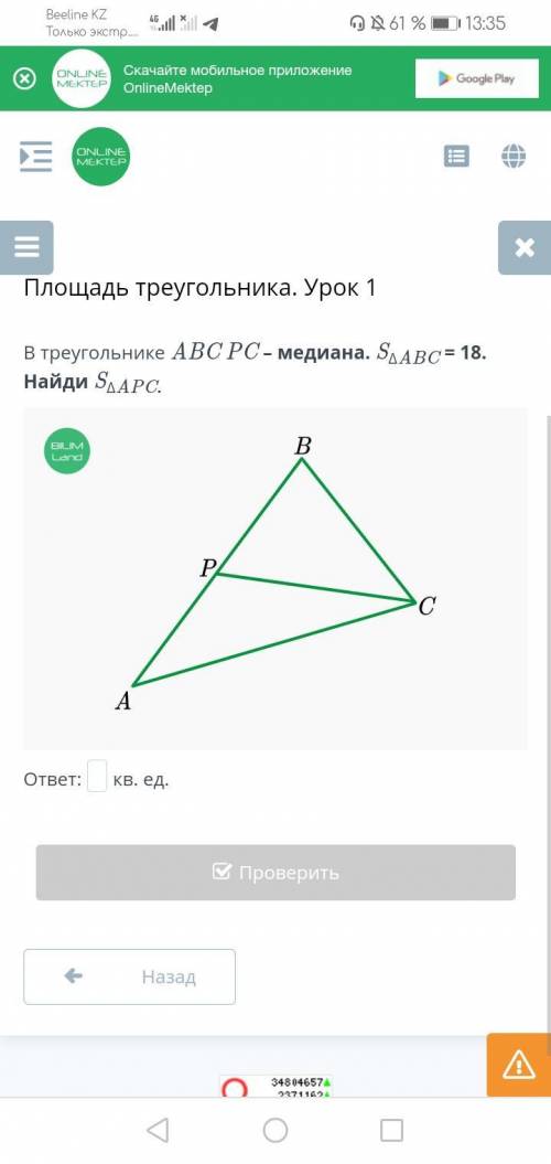 В треугольнике ABC PC – медиана. SΔABC = 18. Найди SΔAPC